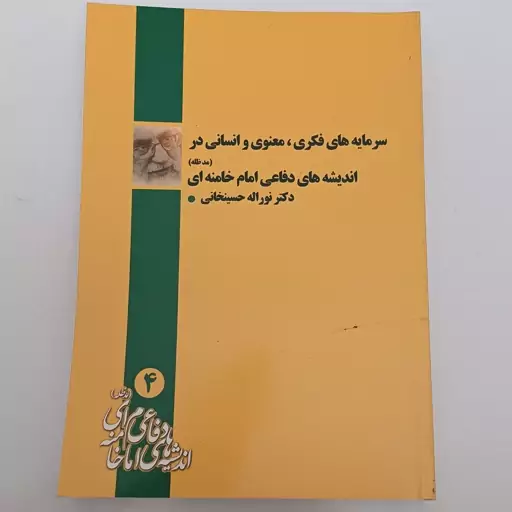 کتاب سرمایه های فکری معنوی و انسانی در اندیشه های  دفاعی امام خامنه ای اثر حسین خانی نشر دانشگاه صنعتی مالک اشتر