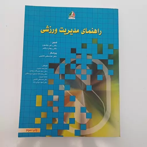 کتاب راهنمای مدیریت ورزشی اثر جکسون و پالمر ترجمه خبیری و دیگران نشر کمیته ملی المپیک 