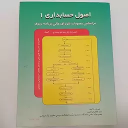 کتاب اصول حسابداری 1 رشته های حسابداری و اقتصاد اثر کاظم ابراهیمی نشر مولف