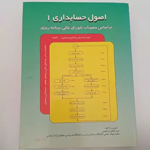 کتاب اصول حسابداری 1 رشته های حسابداری و اقتصاد اثر کاظم ابراهیمی نشر مولف