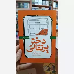 کتاب دختر پرتقالی اثر یوستین گوردر مترجم محمدرضایی انتشارات ازادنشر