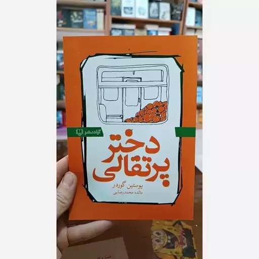 کتاب دختر پرتقالی اثر یوستین گوردر مترجم محمدرضایی انتشارات ازادنشر