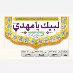 پرچم مهدوی لبیک یا مهدی طرح کتیبه افقی مخمل (نیمه شعبان) 