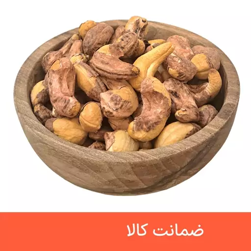 بادام هندی با پوست برشته (کبابی) درجه یک 250 گرمی