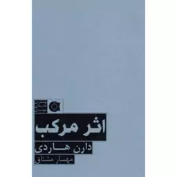 کتاب اثر مرکب،کاغذ بالکی ( دارن هاردی ترجمه مهسار مشتاق )انتشارات ابوعطا 