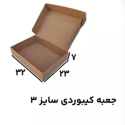 جعبه کیبوردی سایز 3