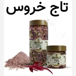  تاج خروس (مقوی حافظه.رفع چربی خون.رفع سرماخوردگی)