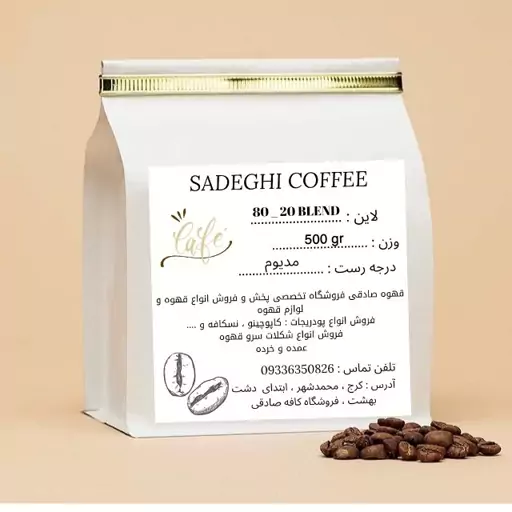 قهوه 80 عریبکا 20 روبوستا 250 گرمی sadeghi coffee