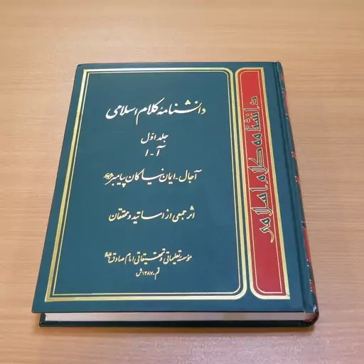 کتاب دانشنامه کلام اسلامی / آ-ا (جلد اول). جمعی از اساتید و محققان. مؤسسه تعلیماتی و تحقیقاتی امام صادق (ع)