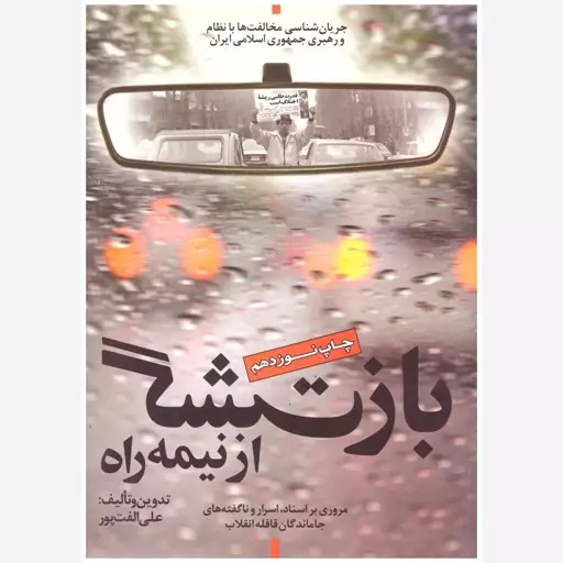 کتاب بازگشت از نیمه راه. علی الفت پور. ناشر مؤلف