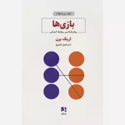 کتاب بازی ها (روان شناسی روابط انسانی)