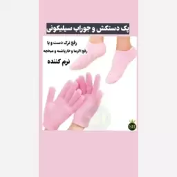 پک جوراب و دستکش سیلیکونی (رفع ترک دست و پا،ضد اگزما و نرم کننده)