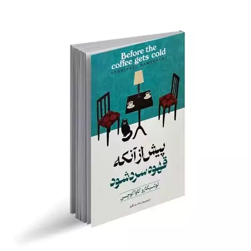 کتاب پیش از آنکه قهوه سرد شود جلد1 اثر توشیکازو کاواگوچی نشر آوای ماندگار. رمان تامل برانگیز