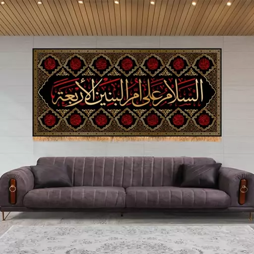 پرچم مخمل شهادت حضرت ام البنین ( س )  کد  14909 سایز 600*280