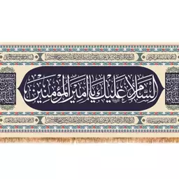 پرچم پشت منبری شهادت امام علی (ع)  کد  14892 سایز 70*35