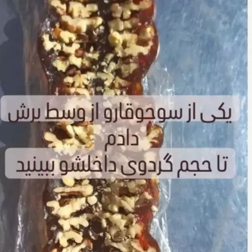 سوجوق پرمغز  با مغز گردو و شیره انگور