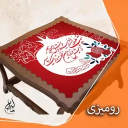 رومیزی مخمل لمینت دار لیزری ایران خاتون طرح یلدا در ابعاد (90 در 90 ) کد5