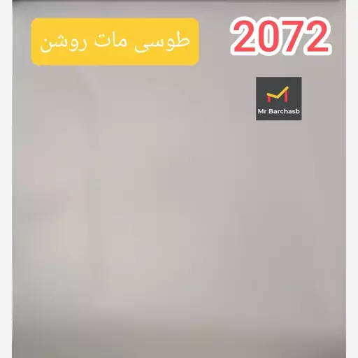 برچسب کابینت طوسی مات روشن کد 2072