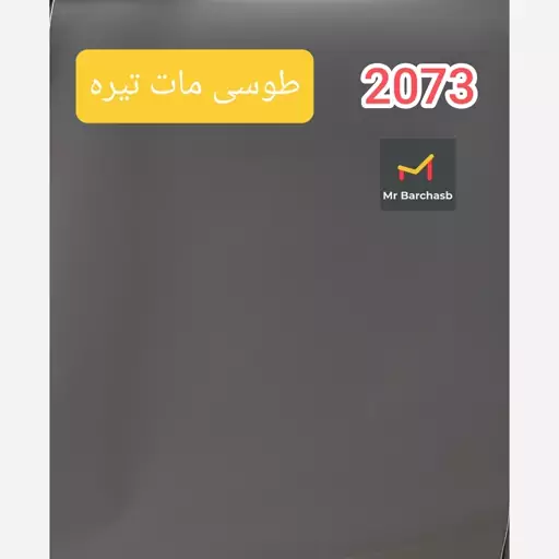 برچسب کابینت طوسی مات تیره کد 2073