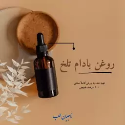 روغن بادام تلخ 