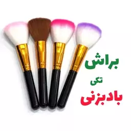 براش بادبزنی 