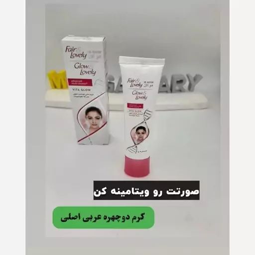 کرم روشن کننده مولتی ویتامینه (دوچهره)