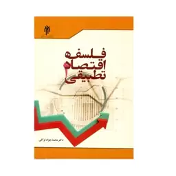 کتاب فلسفه اقتصاد تطبیقی اثر دکتر محمد جواد توکلی انتشارات پژوهشگاه حوزه و دانشگاه جلد 2