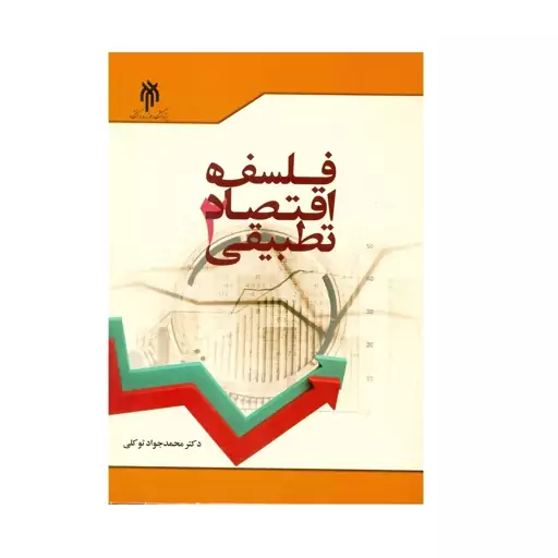 کتاب فلسفه اقتصاد تطبیقی اثر دکتر محمد جواد توکلی انتشارات پژوهشگاه حوزه و دانشگاه جلد 2