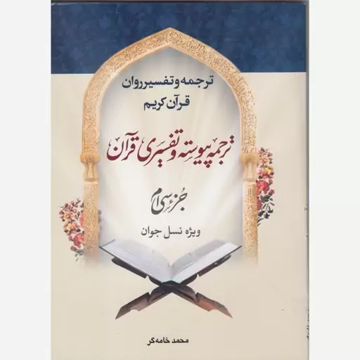 کتاب ترجمه وتفسیر روان قرآن کریم جزء سی ام ویژه نسل جوان اثر محمد خامه گر نشردارالعلم