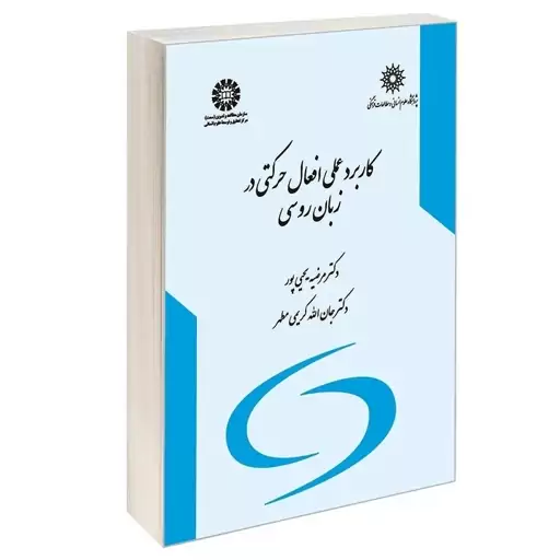 کتاب کاربرد عملی افعال حرکتی در زبان روسی اثرمرضیه یحیی پور و جان الله کریمی مطهر نشرسمت  