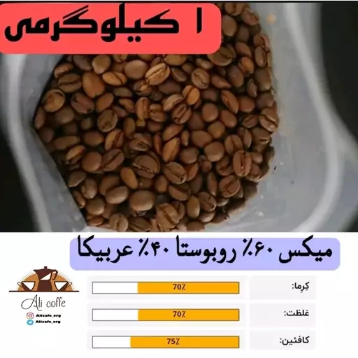 قهوه میکس 60 روبوستا 40 عربیکا (1 کیلوگرمی)