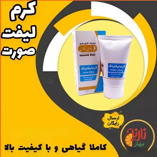 کرم لیفت گیاهی (لیفتینگ صورت - بهبود سلامت پوست - پیشگیری از پیری پوست) درغرفه بهار نارنج