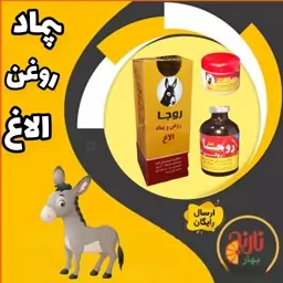 پماد و روغن الاغ خالص بدون بودر غرفه بهار نارنج