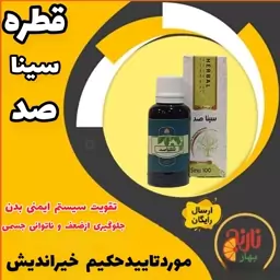 قطره سیناصد (تقویت سیستم ایمنی در آنفولانزا) در غرفه بهار نارنج