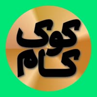 کوک کام  | www.kokcom.ir 