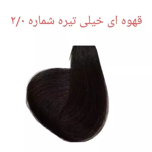 رنگ مو دیفرنت قهوه ای خیلی تیره شماره 2/0