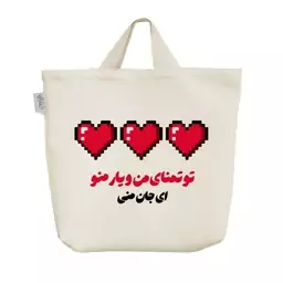 ساک خرید پارچه ای خندالو طرح تو تمنای من و یار من و جان منی کد 8294