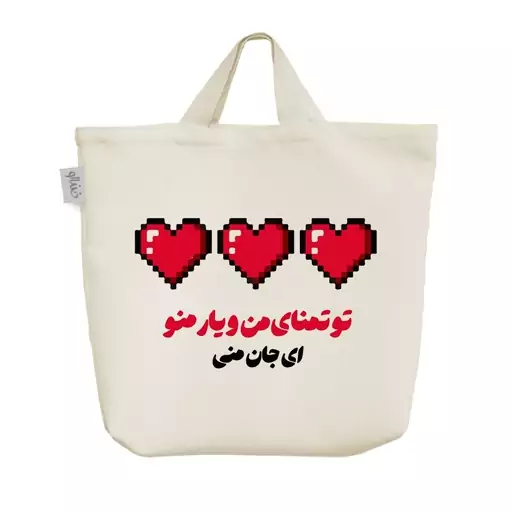 ساک خرید پارچه ای خندالو طرح تو تمنای من و یار من و جان منی کد 8294