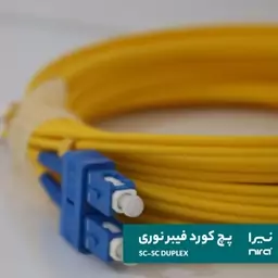 پچ کورد فیبر نوری نیرا SC-SC UPC SM Duplex 3m LSZH