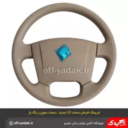 غربیلک فرمان سمند کرم ( پس کرایه) 