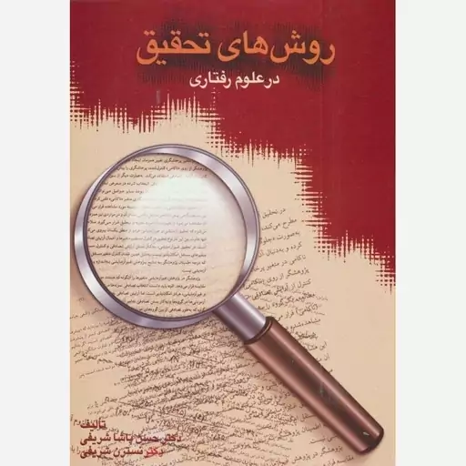 کتاب روش های تحقیق در علوم رفتاری