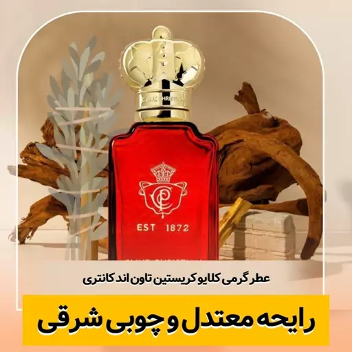 عطر گرمی تاون اند کانتری کیفیت درجه یک ماندگاری و پخش بو عالی(لطفا قبل از ثبت سفارش حتما استعلام موجودی بگیرید)