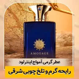 عطر گرمی آمواج اینترلود کیفیت درجه یک ماندگاری و پخش بو عالی(لطفا قبل از ثبت سفارش حتما استعلام موجودی بگیرید)