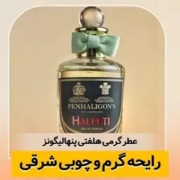 عطر گرمی هلفتی پنهالیگونز کیفیت درجه یک ماندگاری و پخش بو عالی(لطفا قبل از ثبت سفارش حتما استعلام موجودی بگیرید)