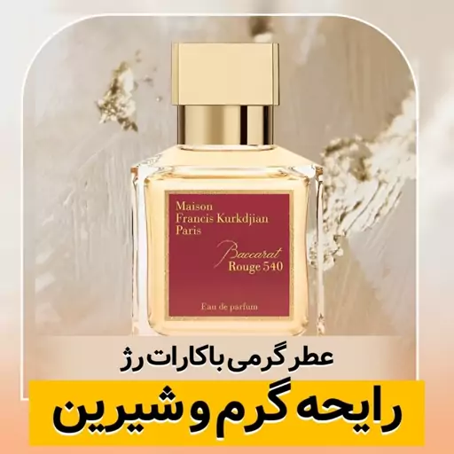 عطر گرمی باکارات رژ کیفیت درجه یک ماندگاری و پخش بو عالی(لطفا قبل از ثبت سفارش حتما استعلام موجودی بگیرید)