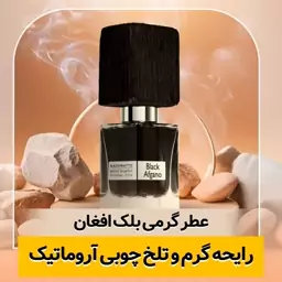 عطر بلک افغان کیفیت درجه یک ماندگاری و پخش بو عالی(لطفا قبل از ثبت سفارش حتما استعلام موجودی بگیرید)