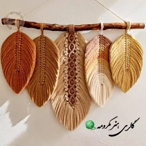 دیوارکوب برگ مکرومه، دیوارکوب مکرومه (ترکیب رنگ و ابعاد دلخواه)