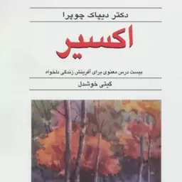 کتاب اکسیر اثر دیپاک چوپرا، به موضوعات خودشناسی و رشد فردی می پردازد. این کتاب توسط انتشارات قطره منتشر شده 