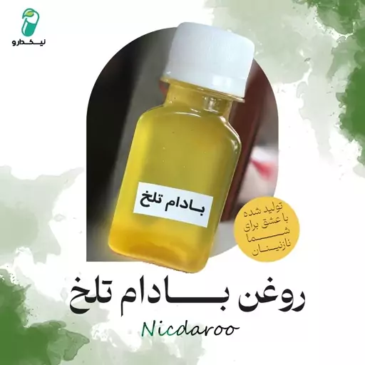 روغن بادام تلخ مخصوص (کاملا طبیعی و گیاهی)