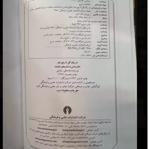 کتاب از رنگ گل تا رنج خار شکل شناسی داستان های شاهنامه نویسنده قدمعلی سرامی نشر علمی و فرهنگی ( جلد گالینگور ) 